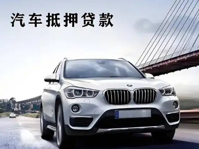 济水车抵贷如何办理押车和不押车?