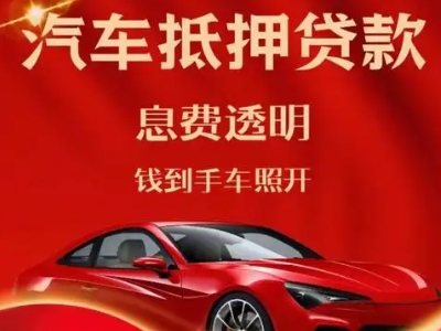 济水良好口碑的汽车抵押贷款公司推荐