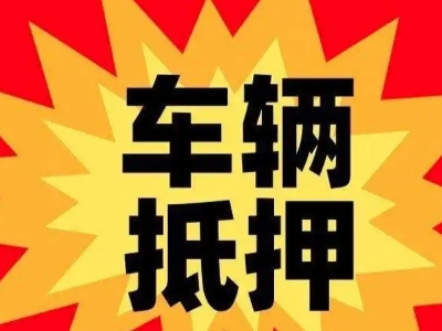 济水汽车抵押贷款利息一般是多少?